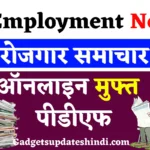 Rojgar Samachar PDF Hindi 2022: रोजाना पाए मुफ्त रोजगार समाचार पत्र, ऐसे करें Employment Newspaper Download