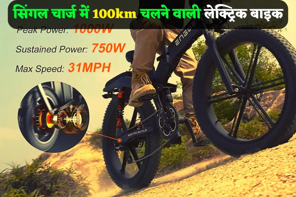 This ENGWE X26 Electric Bike will run on a single charge of 100 Km