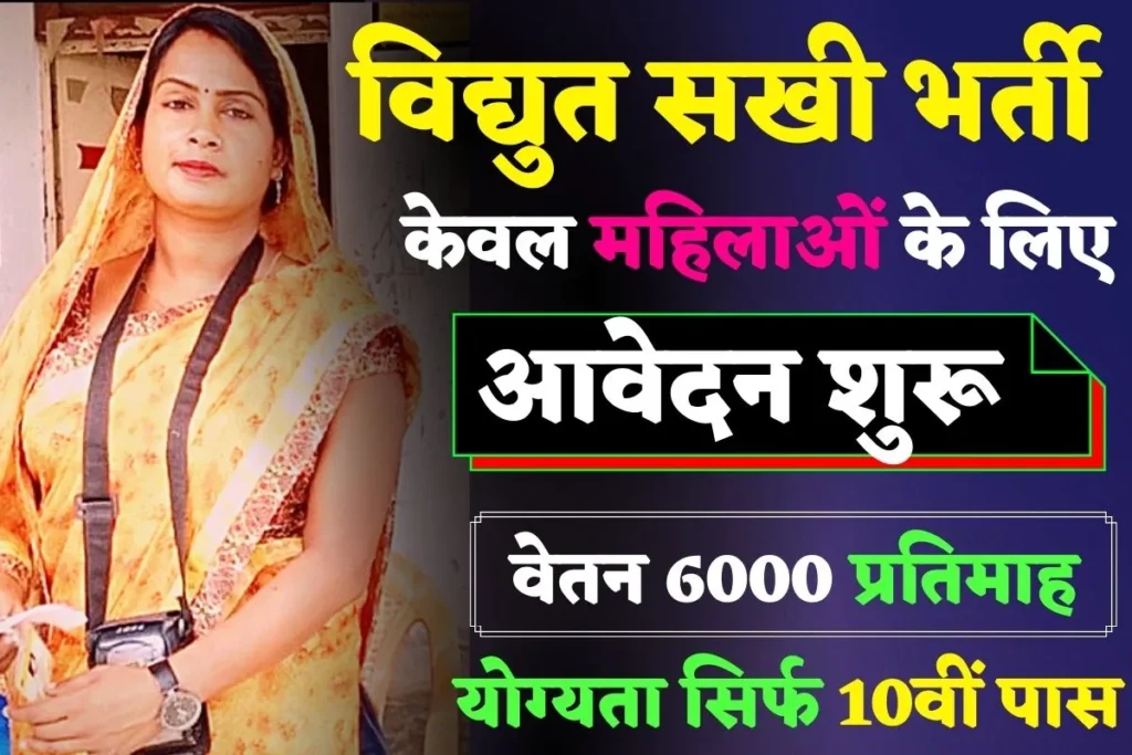 Vidyut Sakhi Bharti 2022, Uttar Pradesh government has taken out bumper recruitment on 6521 posts of Vidyut Sakhi, only for women,