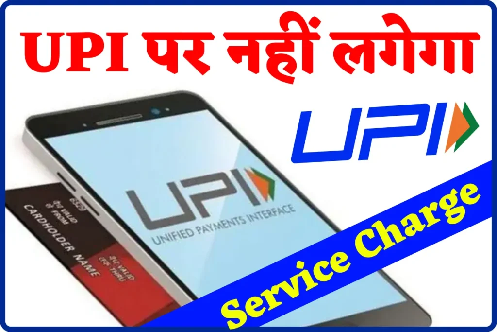 Chagres On UPI Payment 2022