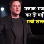 Elon Musk News 2022: एलन मस्क ने मजाक-मजाक में कर दी बड़ी बात, एक ट्वीट से मच गई दुनिया भर में खलबली,
