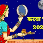 Karwa Chauth 2022: कब है करवा चौथ, जाने तारीख, शुभ मुहूर्त, पूजा की विधियां तथा सामग्री सूची !