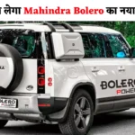 Mahindra Ka New Bolero: दिल बोले वाओ, महिंद्रा का ये नया बोलेरो, आपका भी दिल चुरा लेगा ! पहले से अधिक दमदार !
