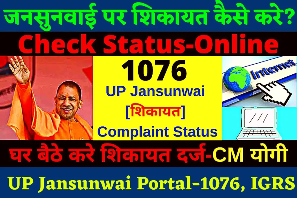 UP Jansunwai Portal-1076, UP IGRS