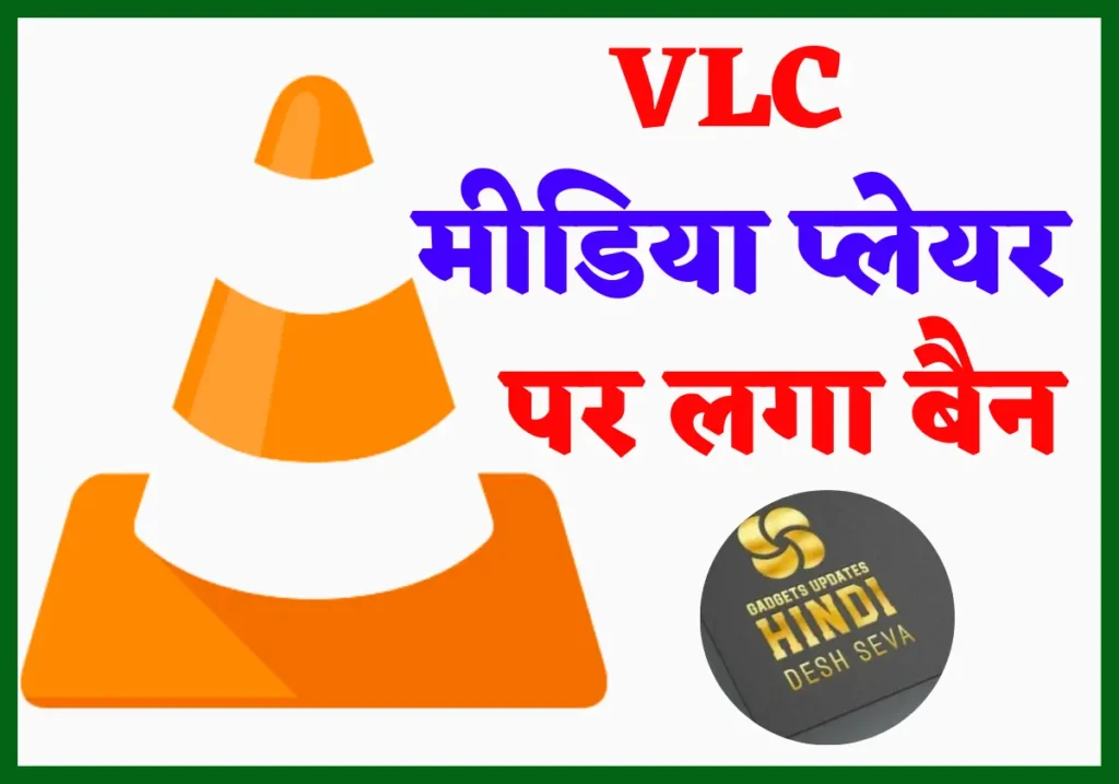 VLC Media Player banned in India 2022