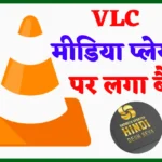 VLC Media Player banned: एक और चाइनीस ऐप इंडिया में बैन, VLC मीडिया प्लेयर वेबसाइट और डाउनलोड लिंक हो गए ब्लॉक!