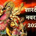 Navratri 2022 Date: जाने कब शुरू होगा शारदीय नवरात्रि, शुभ मुहूर्त, पूजा विधि, कलश स्थापना विधि देखें !