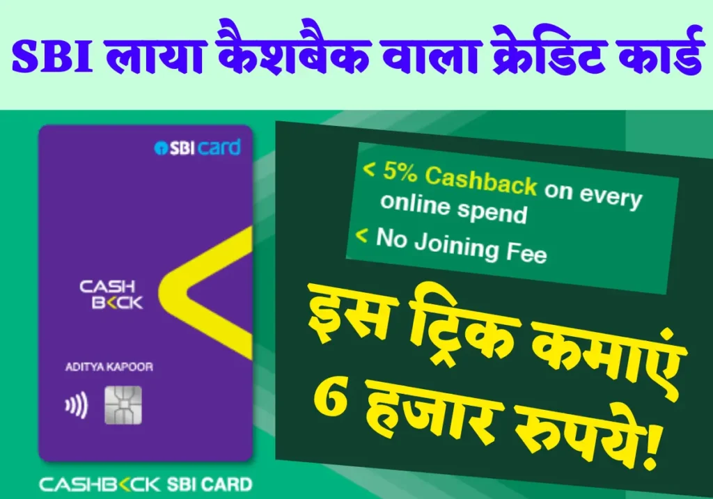 SBI Cashback Credit Card 2022