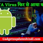 Sova Virus Attack 2022: भारत में फिर हुए एक्टिव "बैंकिंग मैलवेयर" हो जाओ सावधान, बैंक अकाउंट कर रहा खाली!