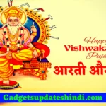 Vishwakarma Puja Mantra And Aarti 2022: आज है विश्वकर्मा पूजा, पूजा पाठ के दौरान पढ़ें यह आरती और मंत्र !