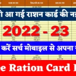 nfsa free ration card list 2023:  फ्री राशन कार्ड की नई लिस्ट में कैसे चेक करें अपना नाम