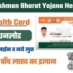 Ayushman Card Download pdf 2023: Today PMJAY Golden Card, घर बैठे सिर्फ 5 मिनट में प्राप्त करें