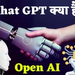 क्या Google को ढेर कर देगा, chat gpt kya hai?, ऐसे करता है फ़ास्ट काम यह Chat GPT Open AI Hindi,