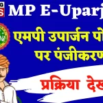 MP E Uparjan 2023: मध्य प्रदेश ई उपार्जन किसान पोर्टल में ऐसे कराएं पंजीयन -> mpeuparjan.nic.in,