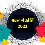 Makar Sankranti 2023 Date : जानिए खिचड़ी कब है, शुभ मुहूर्त, तिथि और महत्व