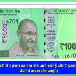 1 जनवरी को RBI जारी करेगा 1000 रुपये के नए नोट, बैंकों में वापस लौट जाएंगे 2000 रुपये के पुराने नोट, देखें पूरी सच्चाई !