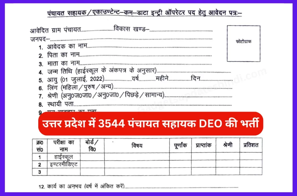 UP Panchayat Sahayak DEO Bharti 2023