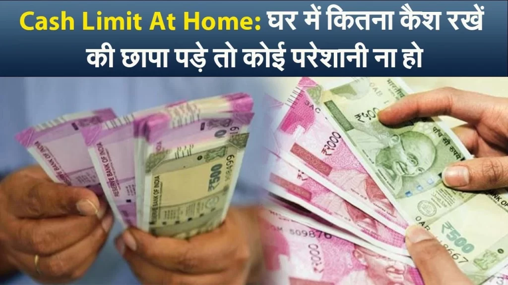 Cash Limit for Home by gadgets update hindi
