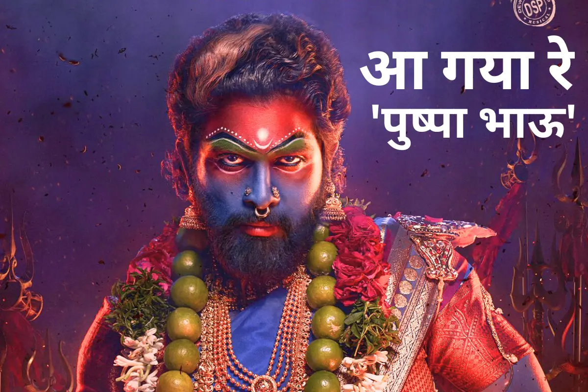 Pushpa 2 teaser Hindi : आ गया पुष्पा भाऊ! 'पुष्पा-2' का हिंदी ट्रेलर देख खड़े हो जाएंगे रोंगटे,