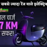 सिंगल चार्ज में करें 307Km तक का सफर! हिंदुस्तान की पहली सबसे ज्यादा रेंज देने वाली इलेक्ट्रिक बाइक्स-स्कूटर्स